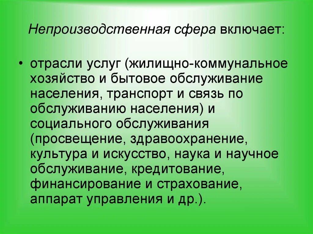 Управление непроизводственной сферой. Отрасли непроизводственной сферы. не производственая сфера. непроизводственная сфера экономики. непроизвоственнач сыеоа.