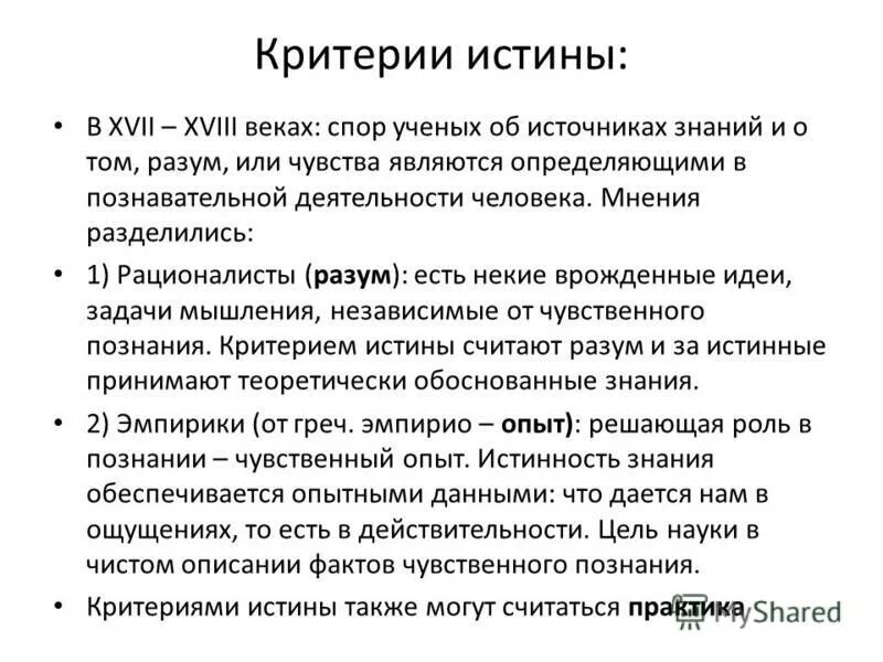 Критерии истины разум. Опыт критерий истины. Критерии истины является опыт. Критерии истины. Критерии истины является опыт.