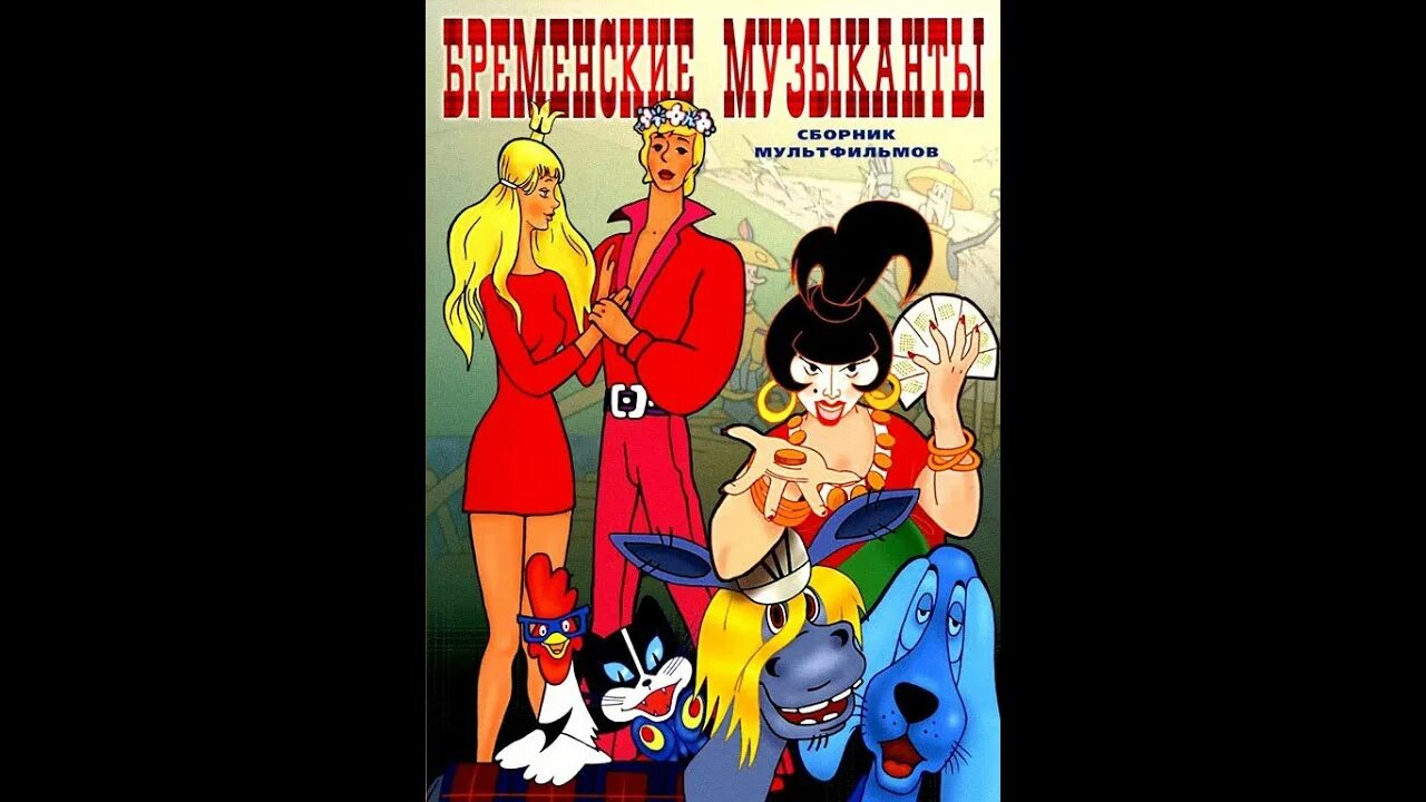 кто поет в бременских музыкантах
