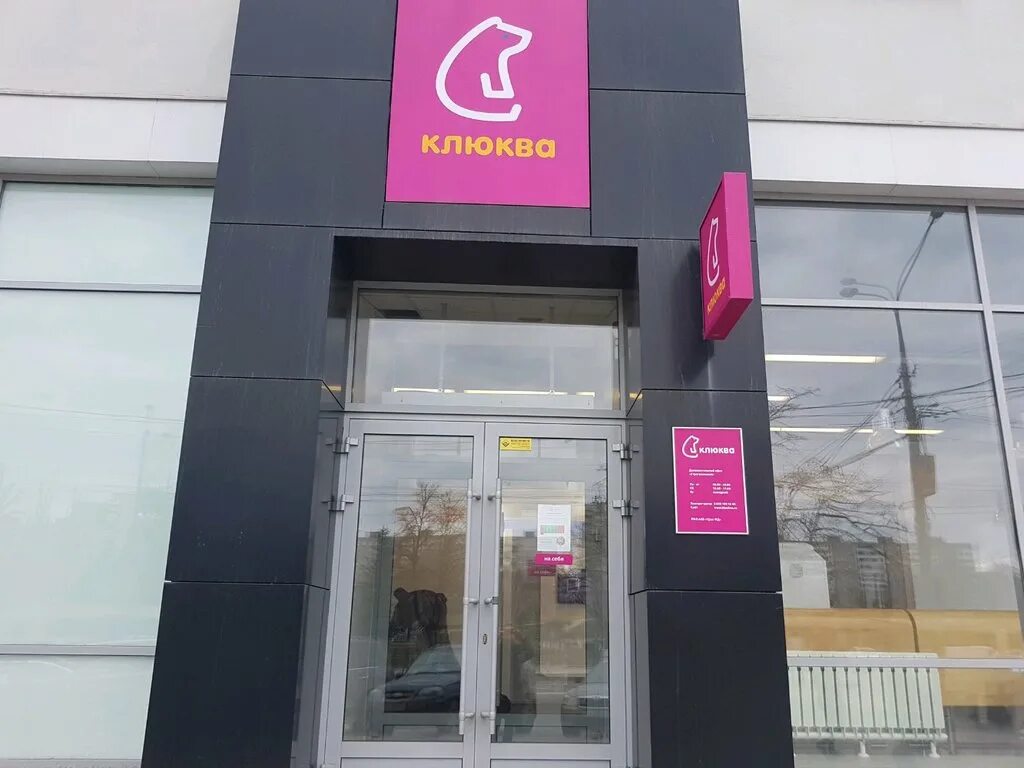 Сайт банка клюква