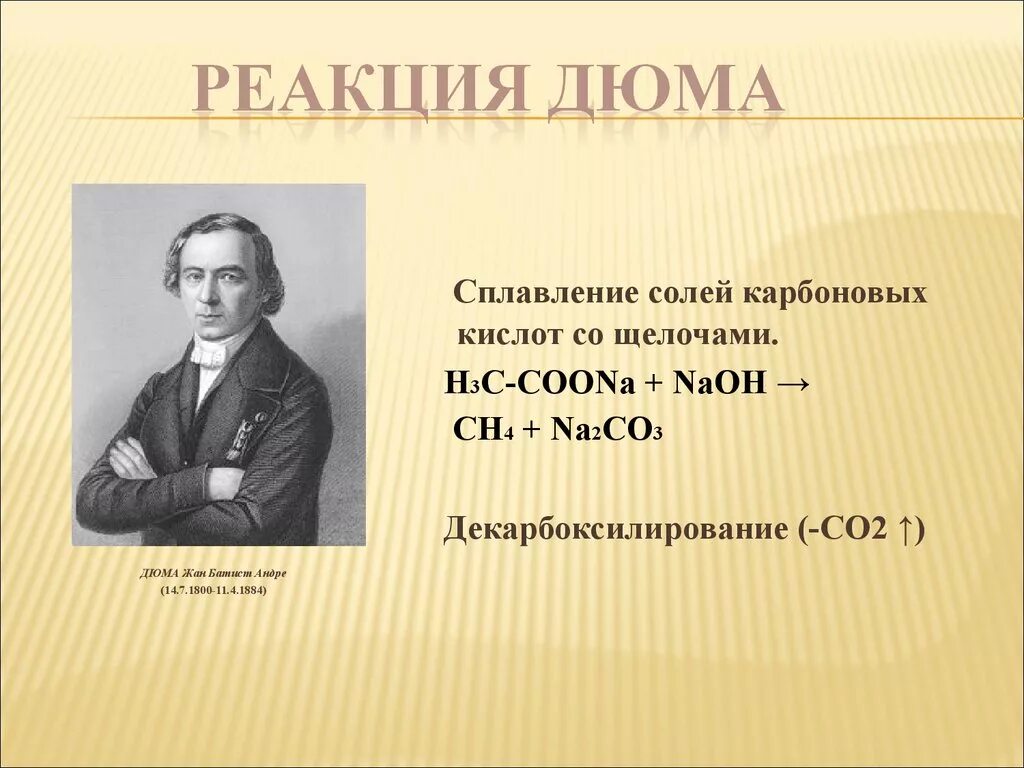 Сплавление карбоновых кислот с гидроксидом натрия. Дюма Химик реакция Дюма. Реакция Дюма химия. Синтез Дюма. Реакция Дюма примеры.