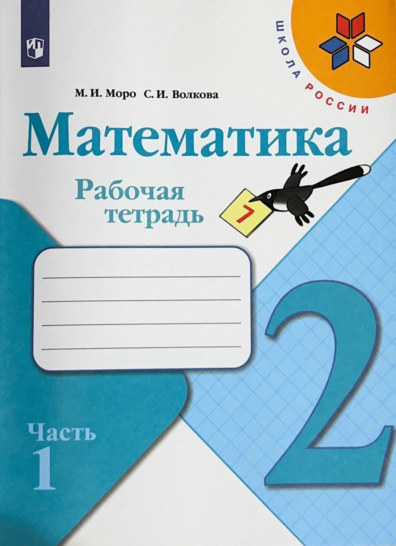 Моро рабочая тетрадь 2. Математика 1 класс рабочая тетрадь 2 часть Моро. Рабочая тетрадь по математике 2 класс 2 часть Моро. Рабочая тетрадь по математике 1 класс 2 часть Моро.