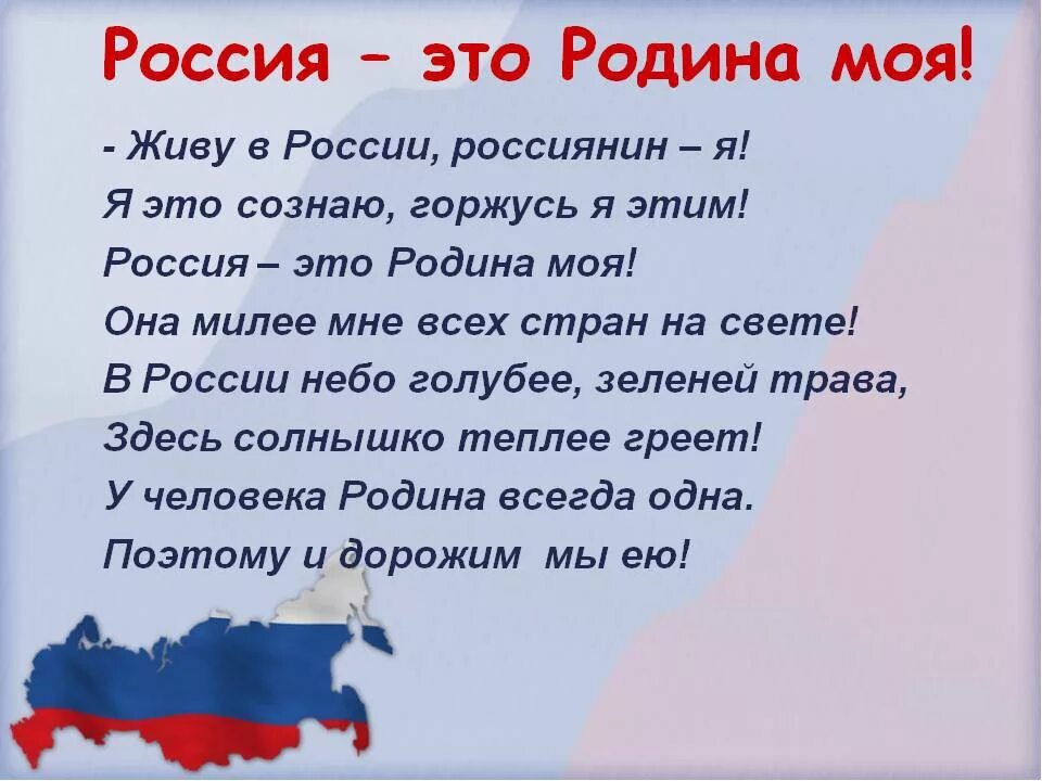 Беседа о родном. Россия Родина моя стихи. Стих про Россию. Стихи о родине России для детей. Стих моя Россия.