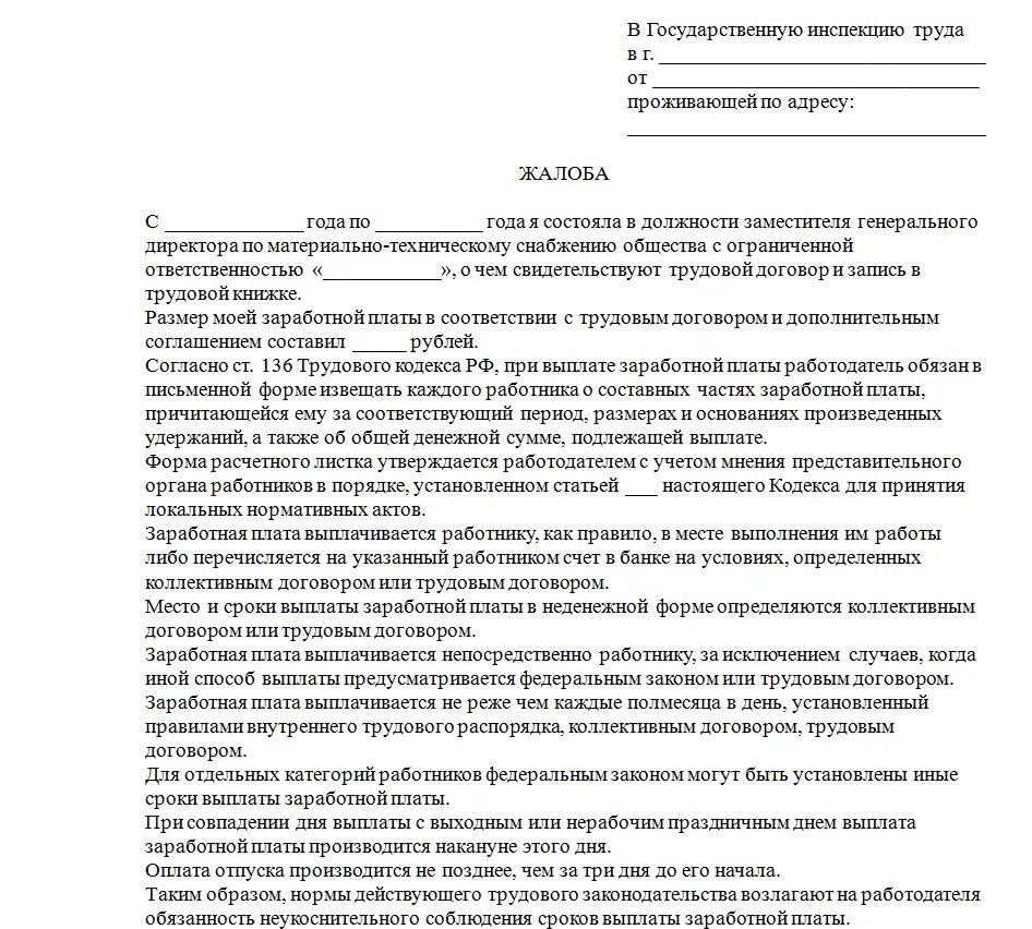 Образец заявления в трудовую инспекцию жалоба на работодателя. Составление жалобы в трудовую инспекцию образец. Заявление в трудовую инспекцию о нарушении трудовых прав образец. Коллективное заявление в трудовую инспекцию на работодателя образец. Заявление о невыплате заработной платы в прокуратуру