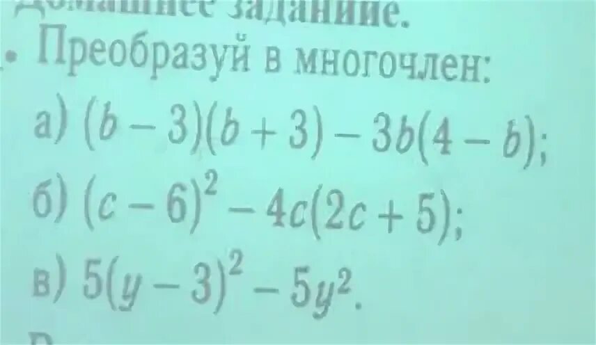 Преобразуйте в многочлен y 8