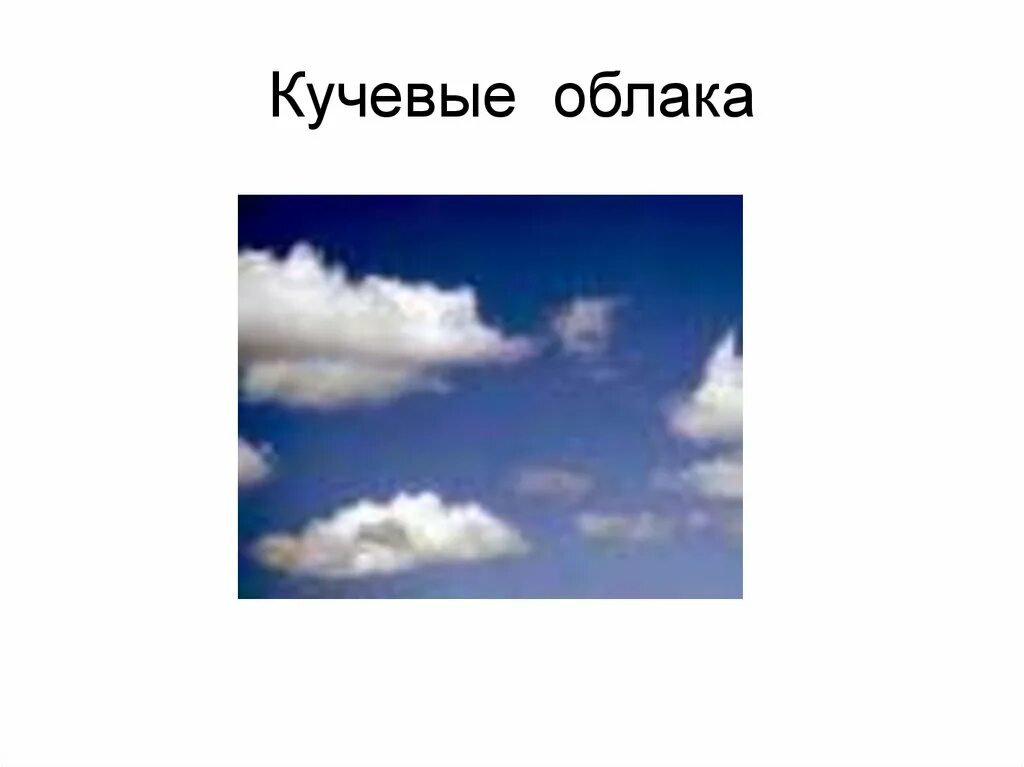 Тема облака 6 класс. Кучевые облака. Облако для презентации. Кучевые облака презентация. Кучевые облака это для детей.