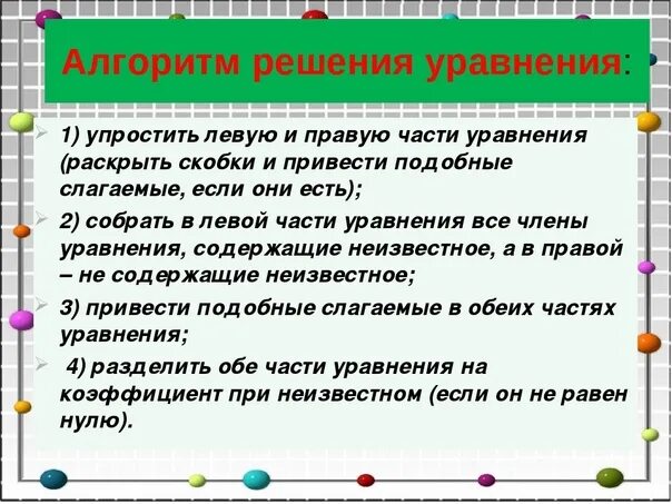 Алгоритм решения обращения. Алгоритм решения задач на уравнение 5 класс. Алгоритм решения уравнений 6 класс. Алгоритм решения уравнений 7 класс. Уравнение алгоритм решения уравнений.