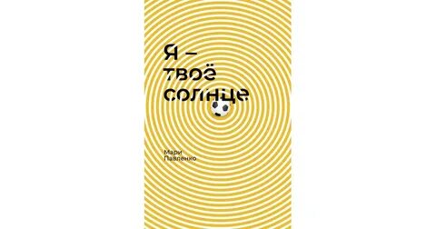 Я твой солнечный лучик