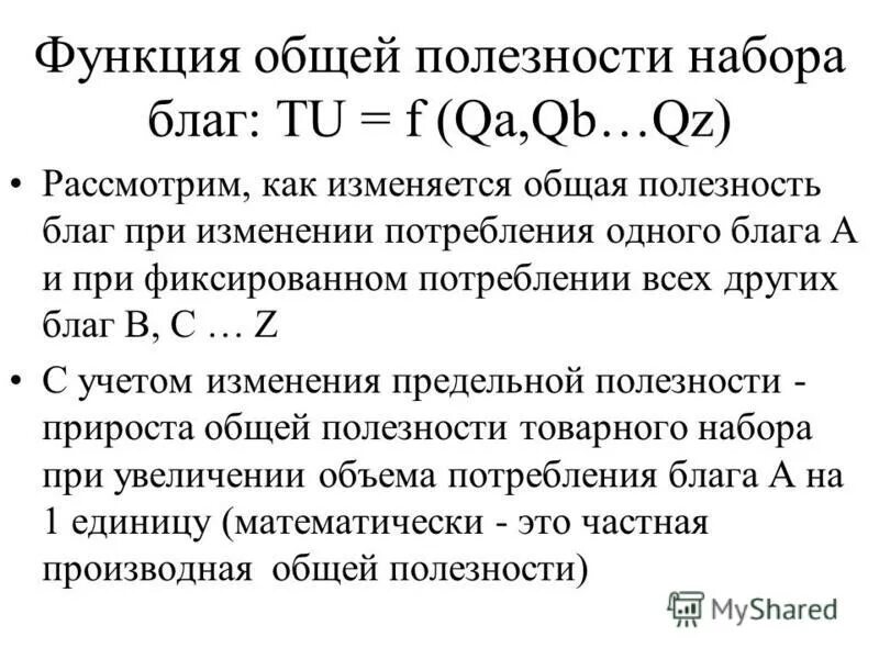 Как найти общую полезность. Как посчитать предельную полезность. Общая и предельная полезность товара. Предельная полезность mu формула. Формула предельной полезности в экономике.