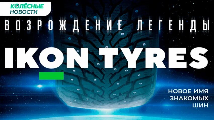 Ikon tyres autograph ultra 2 отзывы. Ikon Tyres. Ikon Tyres logo. Ikon Tyres (айконтайерс) Autograph Ultra 2. Ikon Tyres в Омске.