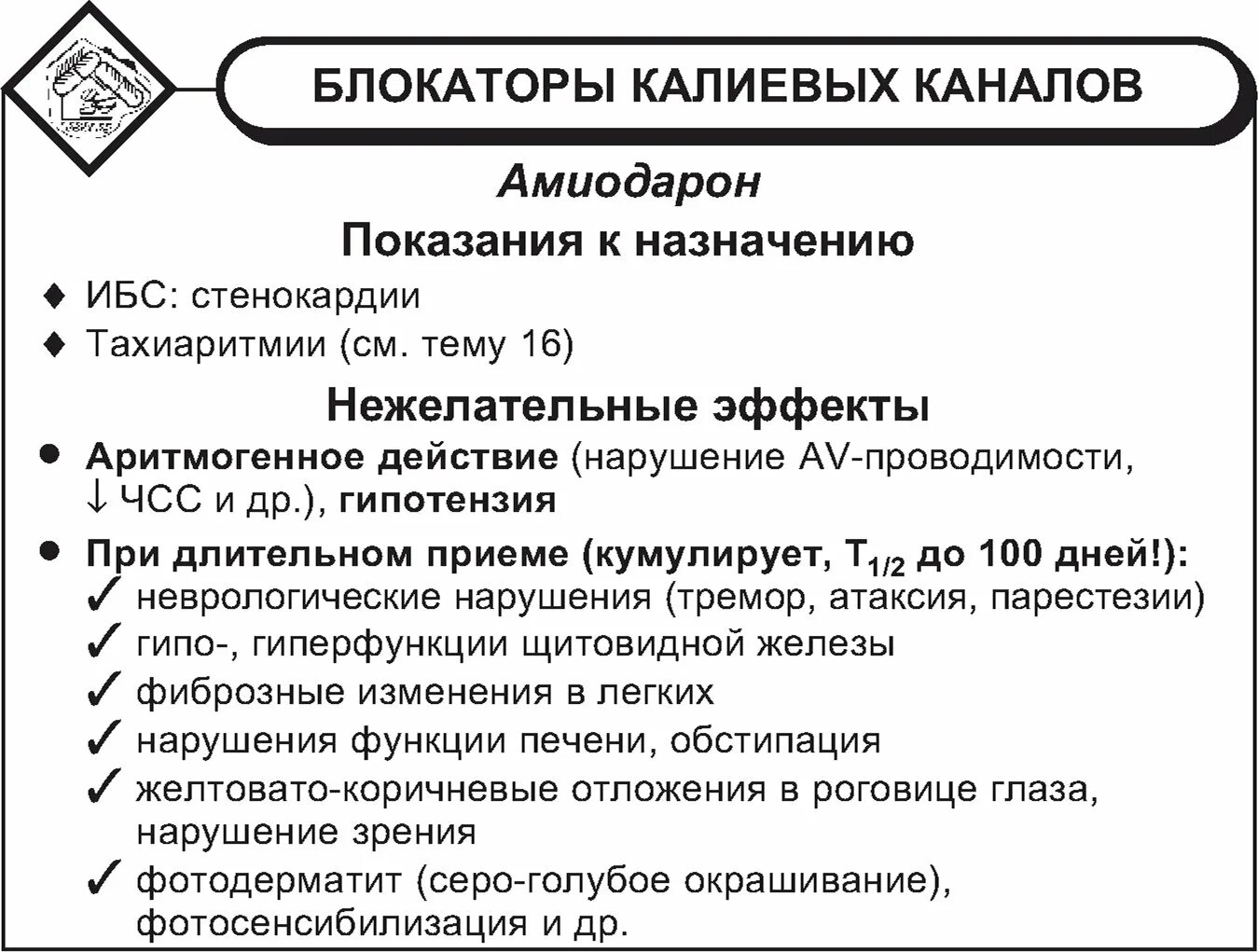 Амиодарон инструкция по применению и для чего. Схема назначения амиодарона. амиодарон по схеме. амиодарон блокатор. схемы приема препарата амиодарон.