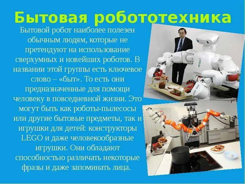 Мой робот помощник 5 класс сообщение. Сообщение о медицинских роботах. промышленные роботы сообщение. виды робототехники презентация. сообщение про роботов 5 класс по технологии.