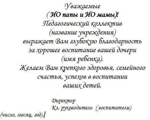 Текст благодарности родителям выпускников 9 класса. Текст благодарственного письма родителям. Благодарственное письмо РО. Текст благодарственного письма родителям выпускников. Пример родителей слова