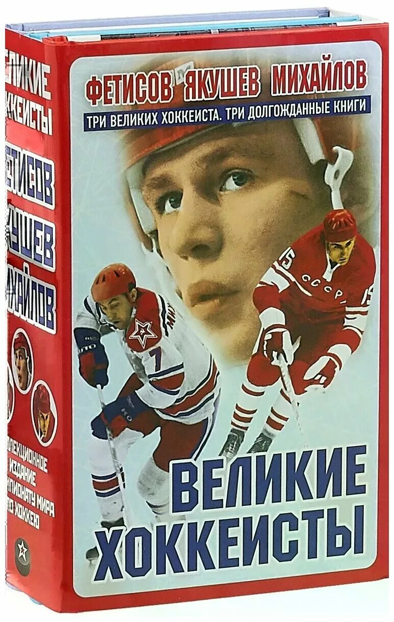 книжка про хоккей. книги про хоккеистов. тренировка юных хоккеистов. советские книги про хоккей. хоккей и хоккеисты.