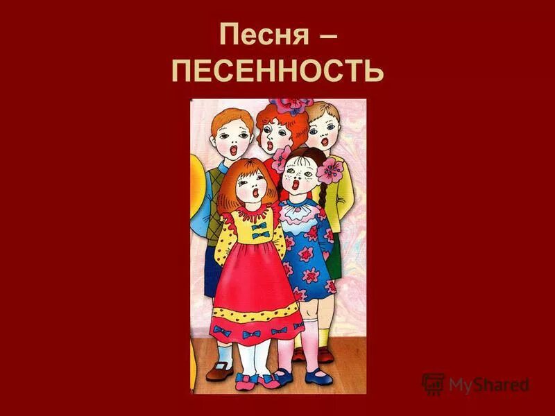 Основной признак русской народной песенности