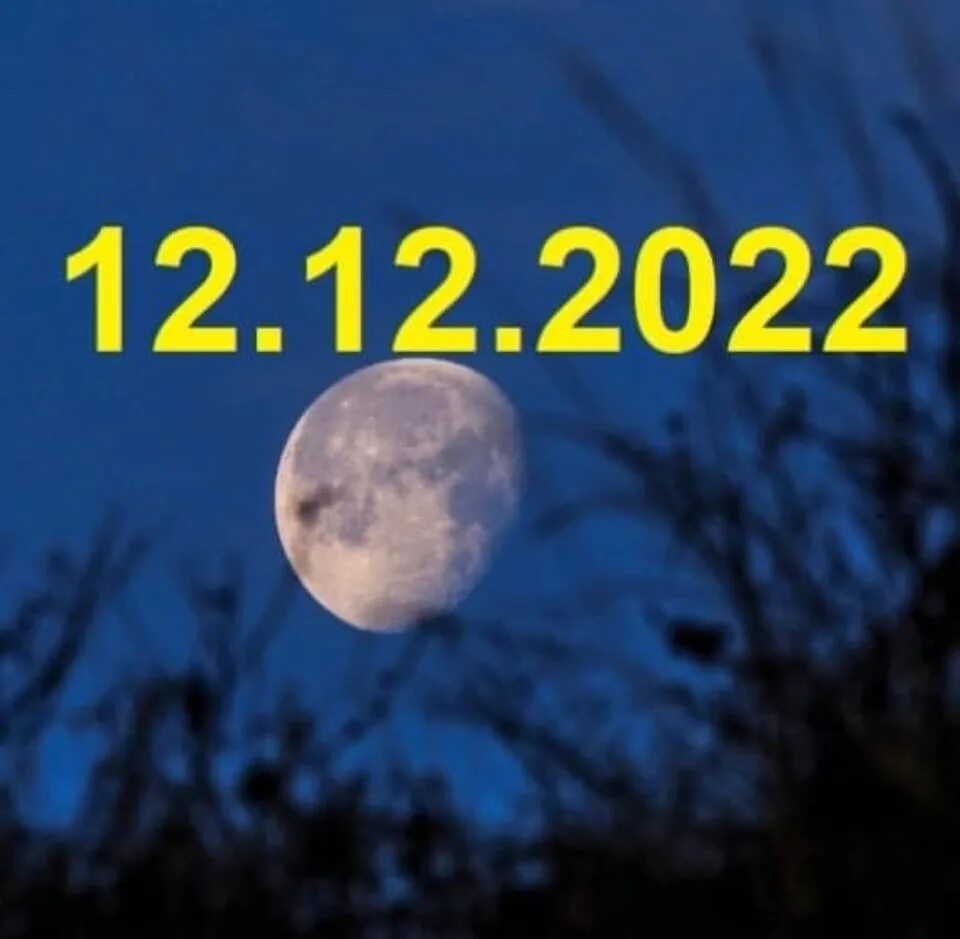 2022. 12. 2022 мистическая дата. День зимнего солнцеворота. День зимневосолнцестояния.