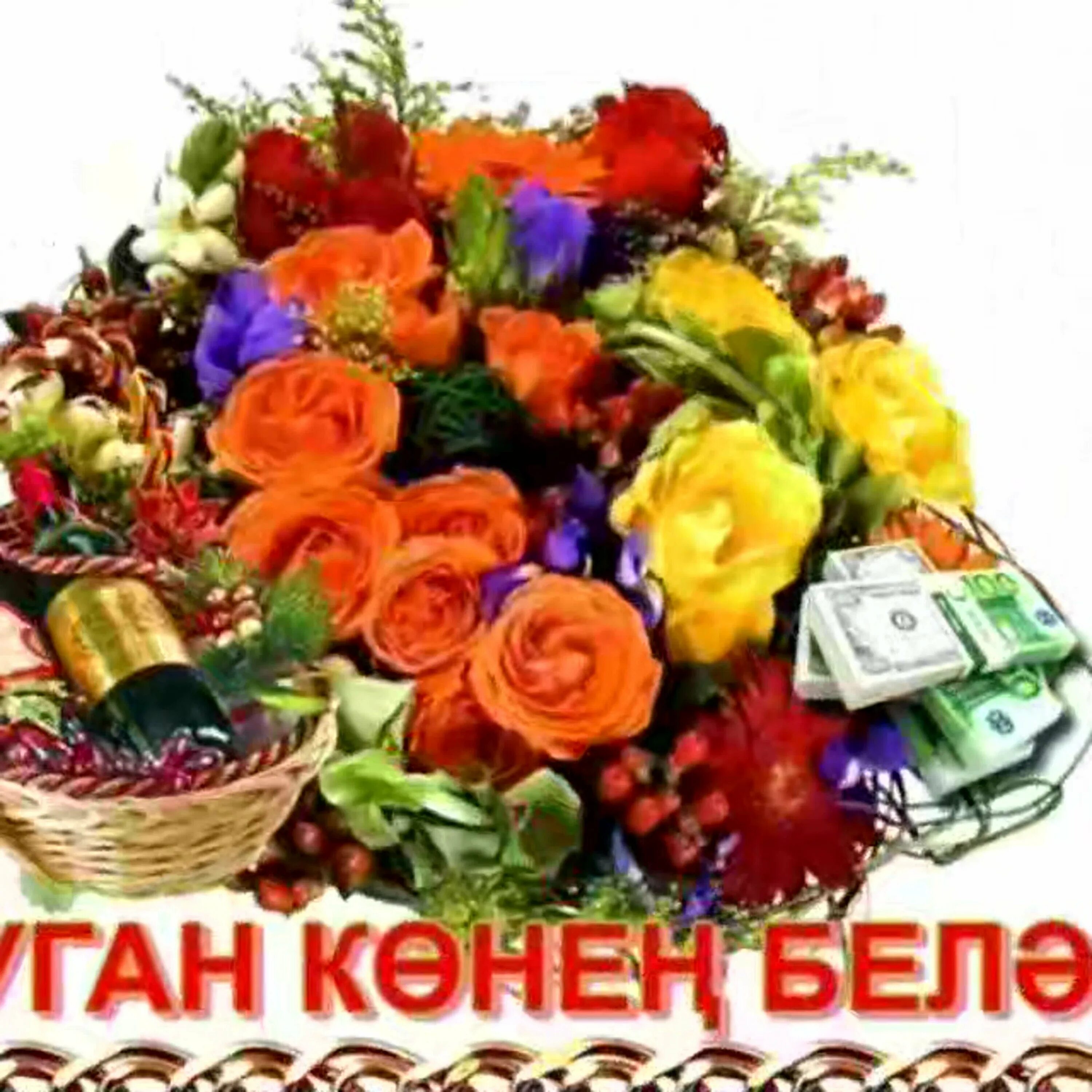 Татарча котлаулар хатын кызга уз сузлэрен. Туган кен. туган кон открытка. открытки с днём рождения на татарском. открытки с днём рождения татарча.