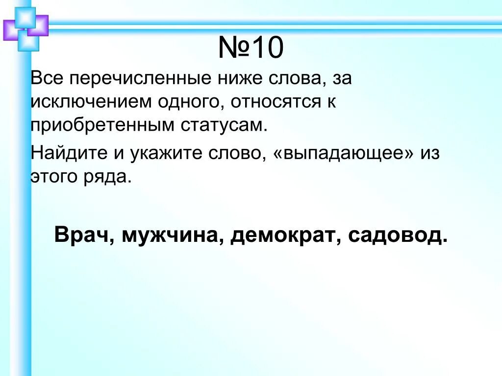 Относящиеся к 1 му. Перечисленные. Понятие. Найдите и укажите слово выпадающее из ряда. Ниже перечисленные. Слово выпадает из текста.