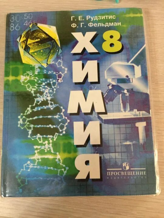 Учебник по химии 8 класс 2021. Учебник по химии. Химия. 8 Класс. Учебник.. Учебник по химии 8 класс. Химия 8 класс Просвещение.