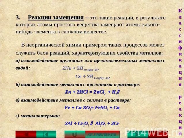 Легче вступает в реакции замещения. В реакцию замещения вступают. Классификация реакций в неорганической химии. Реакции замещения в неорганической химии. Реакция замещения в реакцию вступают.