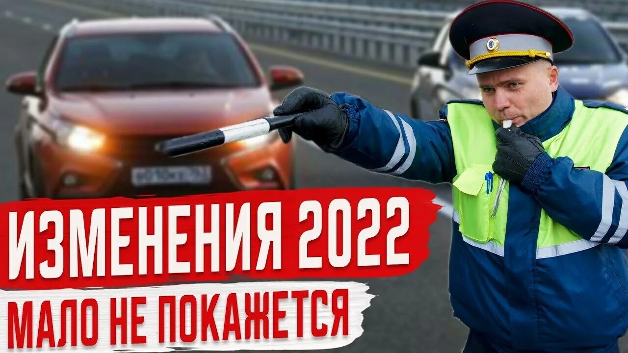 Нововведения в ПДД. Новые штрафы. Новый регламент ГИБДД 2022. Нововведения в ПДД 2022.