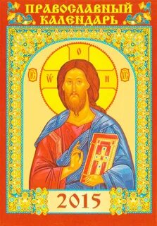 Православный календарь иконы