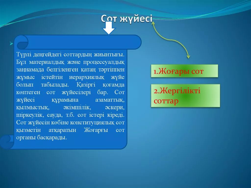 Сот жүйесі. Сот жүйесі схема. Сот билігі презентация. Қ Р сот жүйесі.