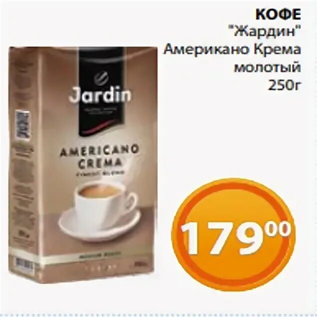 кофе жокей крема в зернах 230 г. Jardin американо крема 250. кофе молотый крема. жардин американо крема 250г. кофе молотый jardin americano crema, 250 г.