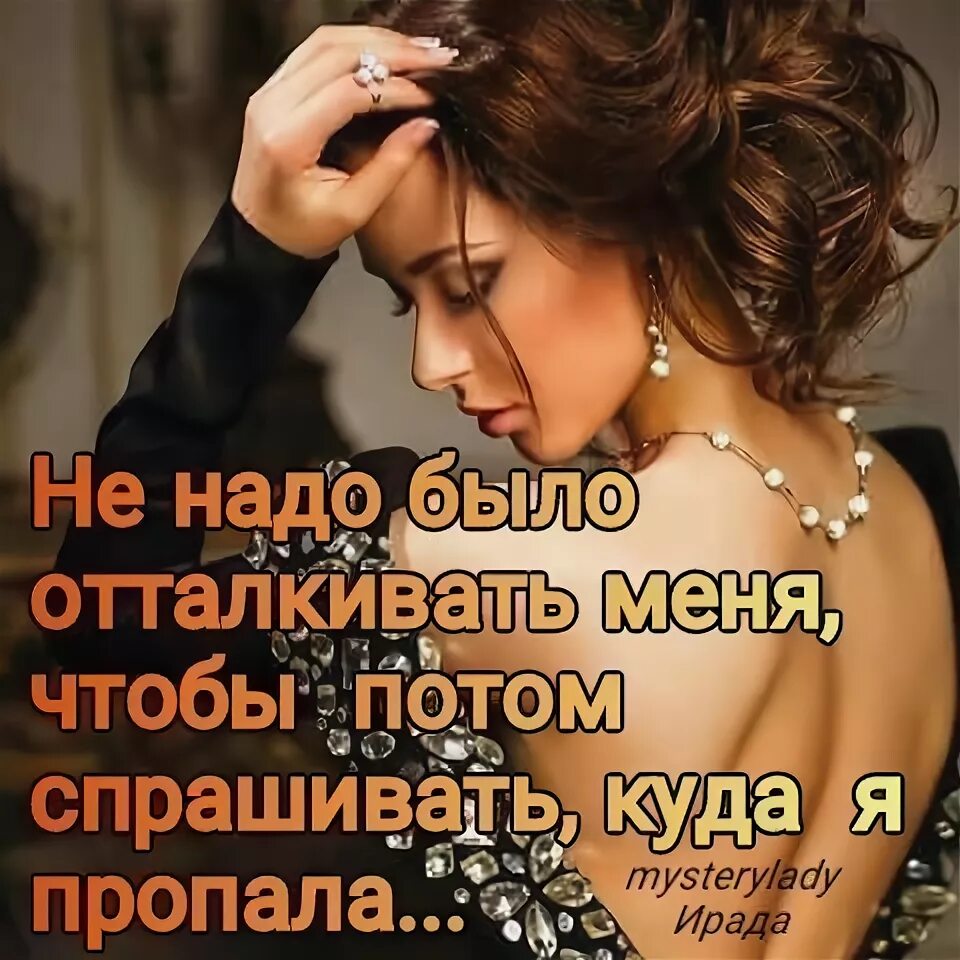 Женщина ищи меня ищи пропадает лучший. Статусы. когда я буду вам нужна ищите. когда я вам буду нужна. когда буду нужна ищите меня там.