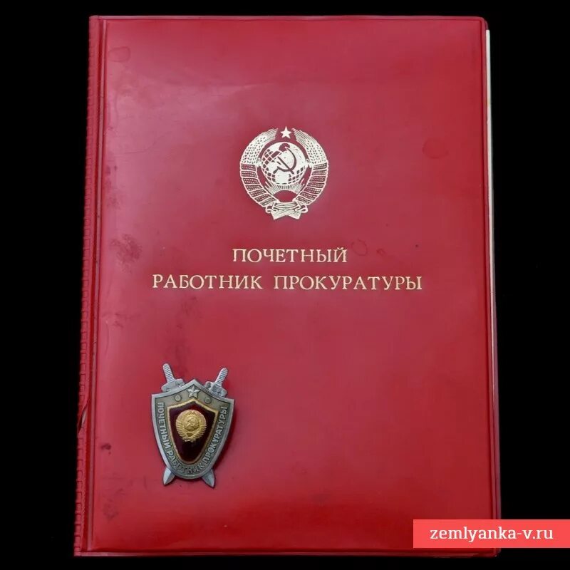 почетный работник прокуратуры российской федерации. заслуженный работник прокуратуры российской федерации награда. нагрудный знак за заслуги прокуратура. нагрудный знак почетный работник прокуратуры рф. почетный работник прокуратуры российской федерации награда.