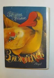 Братья гримм золотой гусь главная мысль
