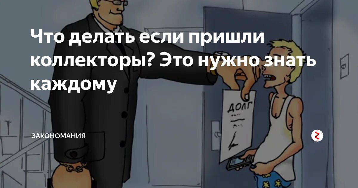 Что делать если пришли коллекторы. Коллекторы пришли. Коллекторы пришли домой. Коллекторы приехали. Коллектор взыскание долгов.