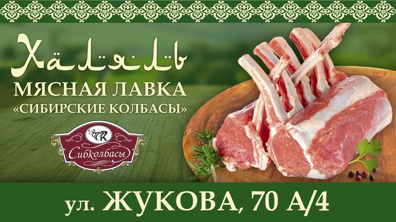 Визитки мясо Халяль. Мясо Халяль реклама. Реклама мясного магазина Халяль. Мясная Лавка Халяль. Халяль мясо рядом