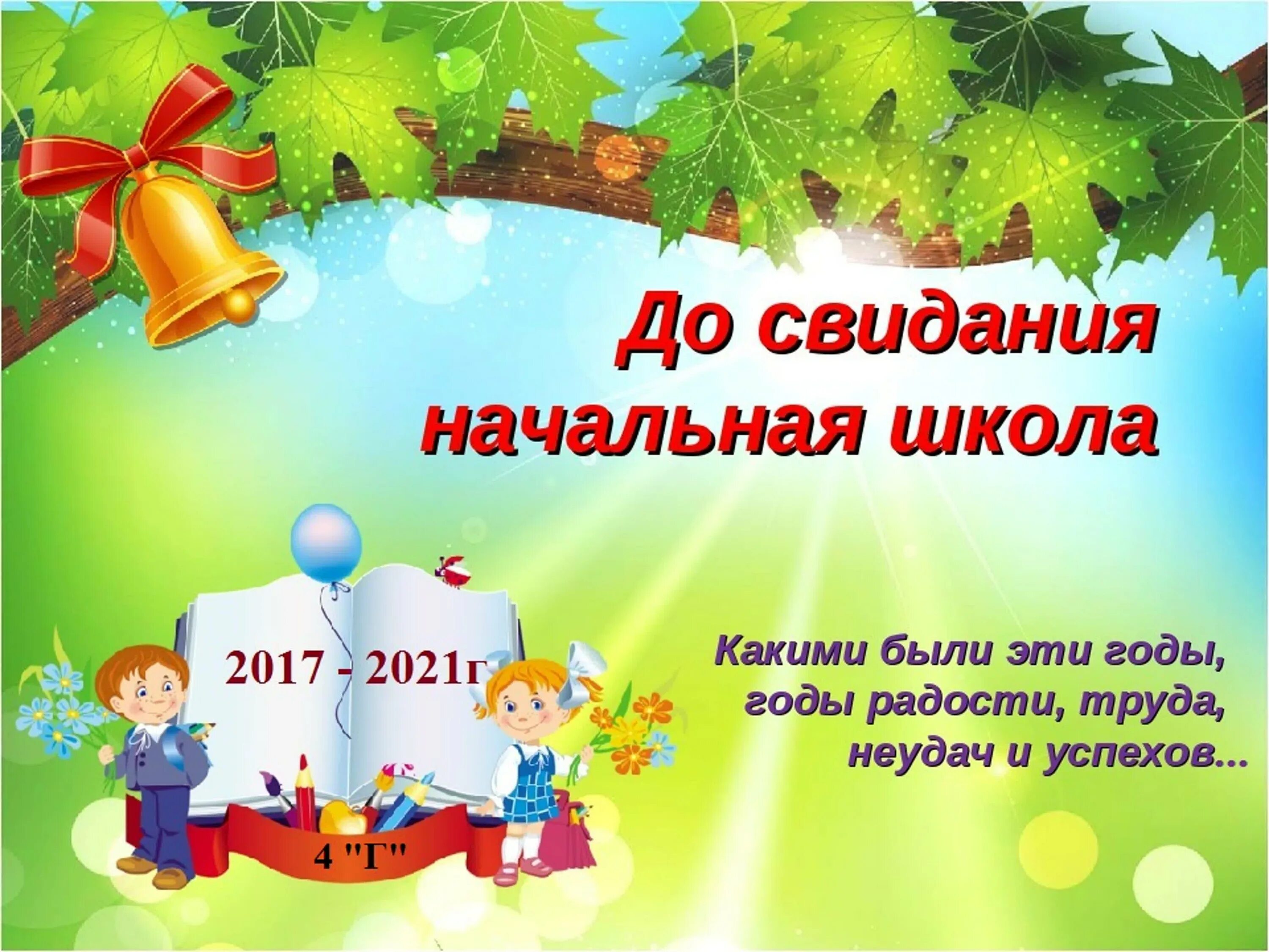 Нов сценарий 4 класс. До свидания начальная школа. Долсовидания начальная школа. Досвыиданья начальная школа. До свидани яначльна школа.