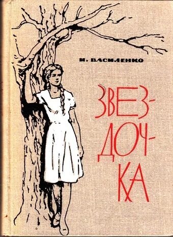 Главы книги звездочка. Василенко и. д. Звездочка: повесть. Василенко Звездочка.