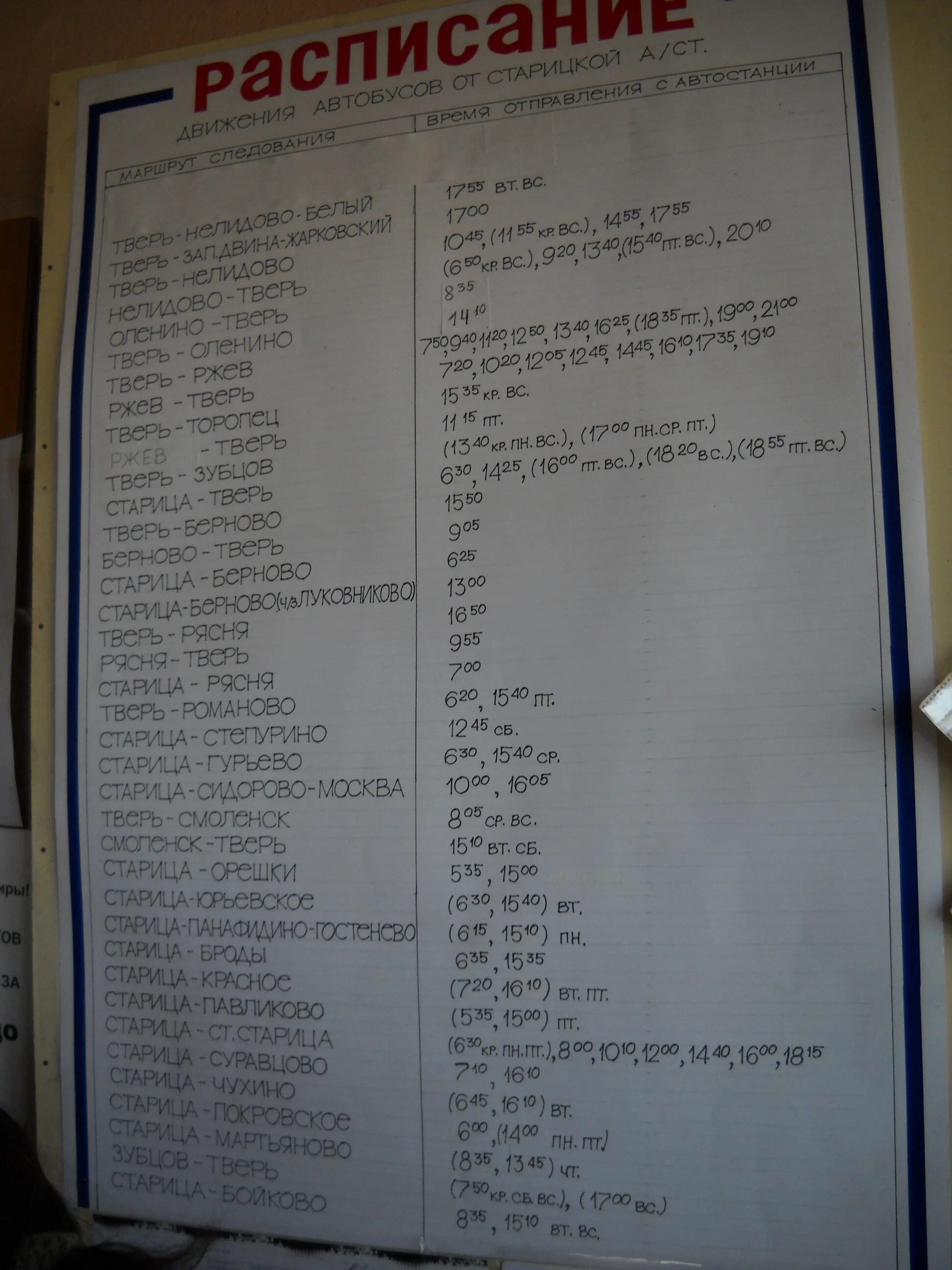Расписание автобусов зубцов ржев. Расписание автобусов Старица. Автовокзал Старица расписание. Расписание автобусов город зубцов. Расписание автобусов Старица автовокзал.