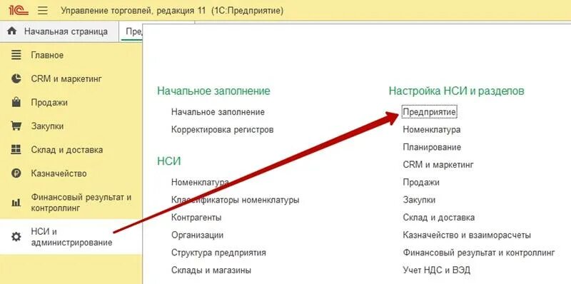 (НСИ И администрирование – настройка разделов). 1с. Что такое НСИ И администрирование в 1с. 1с предприятие администрирование. Где найти НСИ И администрирование. Валютный учет 1с