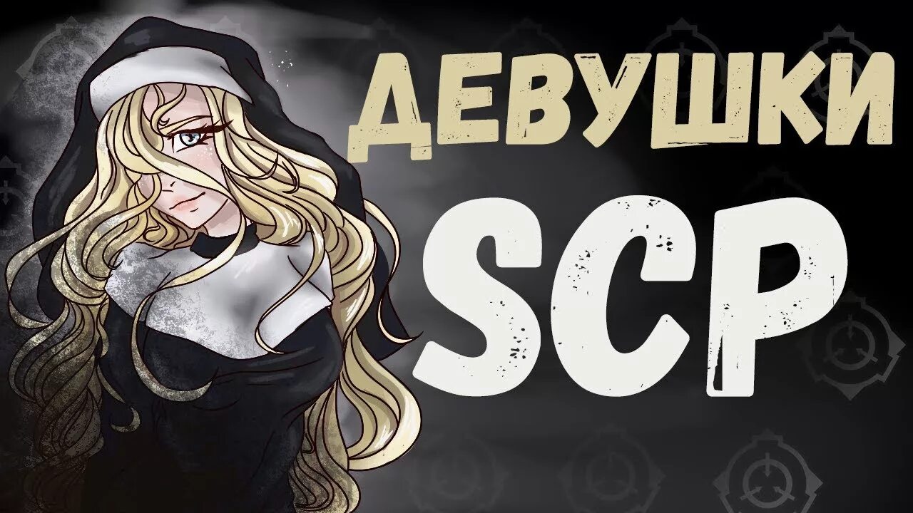 Scp женщины