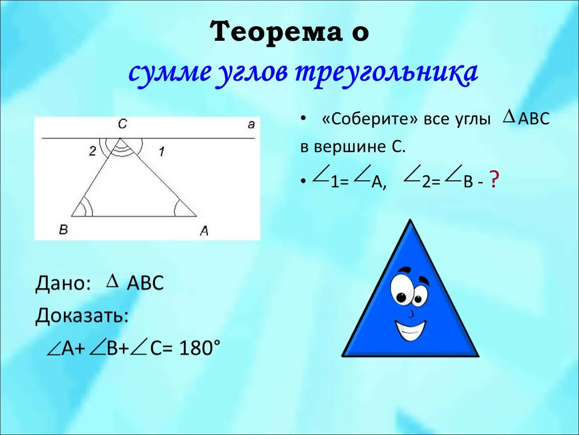Один из углов треугольника всегда. Теорема сумма углов треугольника равна 180 доказательство. Теорема о сумме углов треугольника. Сумма внутренних углов треугольника равна 180 доказательство. Сумма всех углов треугольника равна 180 градусов доказательство.