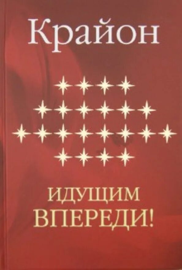 Крайон дорога. Кристаллы крайона. Книги крайона. Ли кэрролл путешествие домой. Крайон путь домой.
