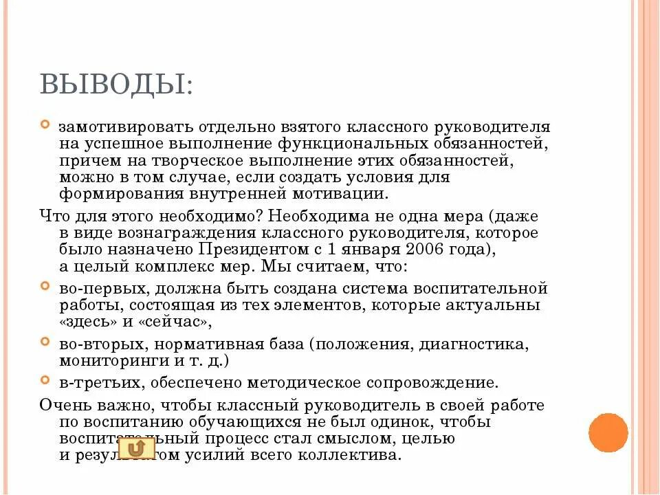 Заключение мотивации. Мотивация в работе классного руководителя. Вывод по мотивации. Как замотивировать сотрудников на работу. Самооценка выполнения функциональных обязанностей.