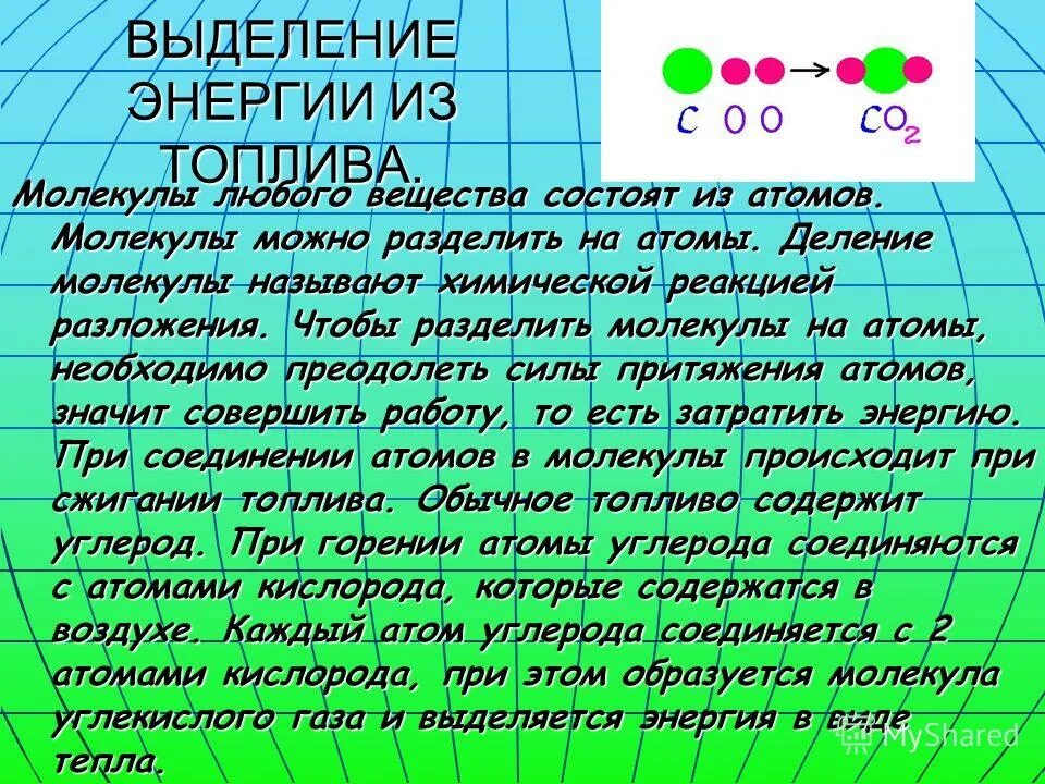 Почему при горении выделяется энергия. Деление молекул. Деление атома. Энергия может выделятся. Почему при соединении атомов выделяется энергия.