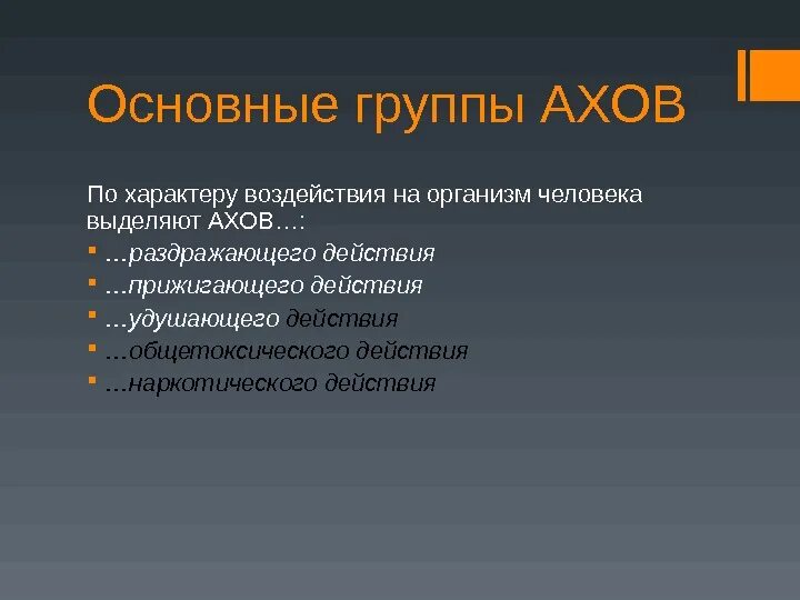 Назовите СДЯВ наркотического действия:. Группы АХОВ по характеру воздействия на организм человека. Воздействие АХОВ на организм человека. Характер воздействия АХОВ на организм человека. Ахов и их воздействие на живые организмы