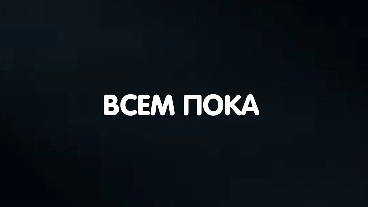 Всем пока. Надпись всем пока. Всем пока фото. Всем удачи всем пока.