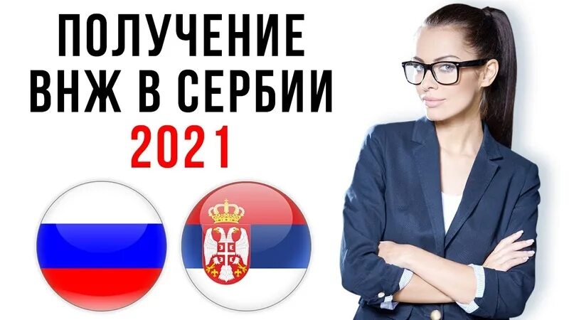 Бизнес в Сербии. ВНЖ Сербии. Иммиграция в Сербию. Эмиграция в Сербию из России. Внж сербии 2024