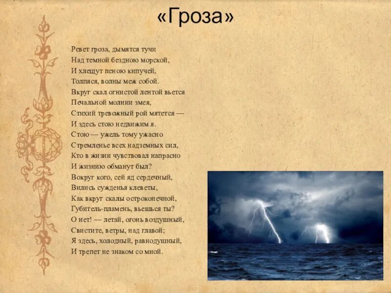 Стихотворение будет гроза. Ревет гроза дымятся тучи над темной бездною морской. Гроза Лермонтов. Ревёт гроза дымятся. Над темной бездною морской.