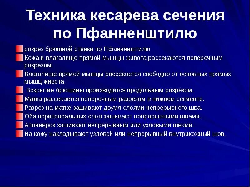 Техника кесарева сечения. Техника кесаревосечения. Методика операции.кесарева сечения. Кесарево сечение с лапаротомией по Пфанненштилю.