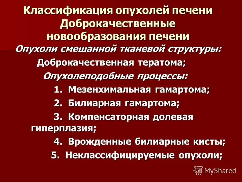 Признаки отека печени. Новообразования печени классификация клиника диагностика лечение. Доброкачественные опухоли печени. Злокачественные опухоли печени.