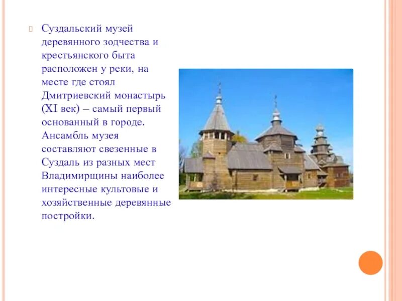 Расставьте тире суздальский музей. Суздальский музей деревянного зодчества знаки препинания. Музей деревянного зодчества в Суздале презентация. Суздаль музей зодчества картина по номерам. Суздальский музей деревянного зодчества текст.