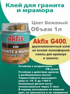 Клей для гранита и мрамора akfix g400